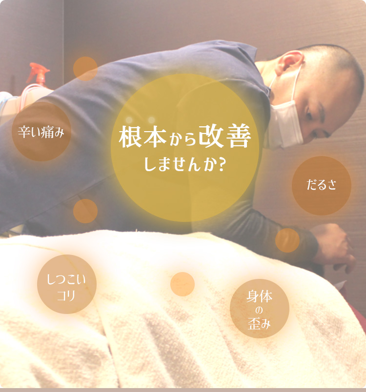 根本から改善しませんか?
