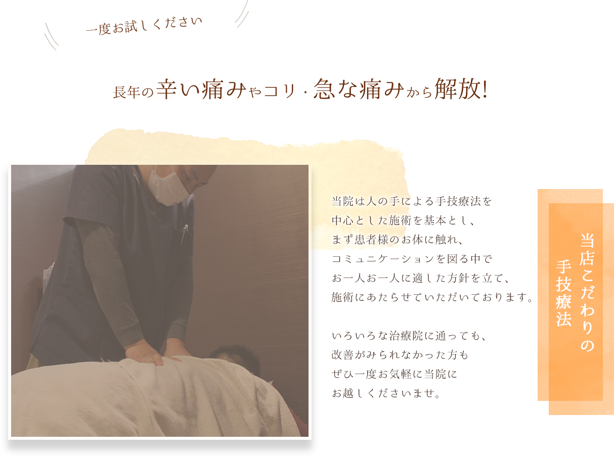当店こだわりの手技療法