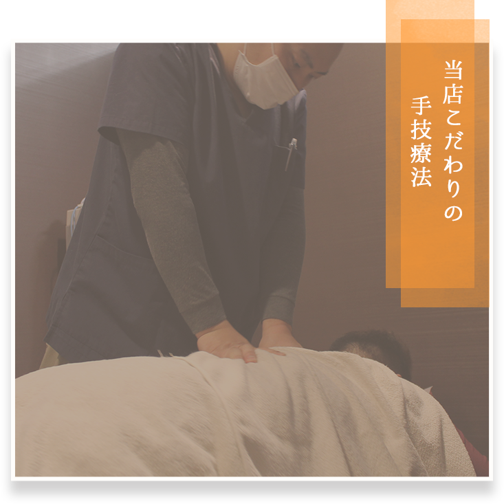 当店こだわりの手技療法
