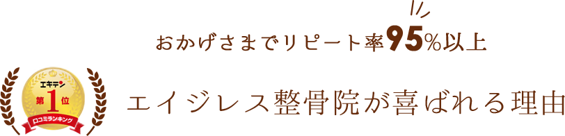エイジレス整骨院が喜ばれる理由