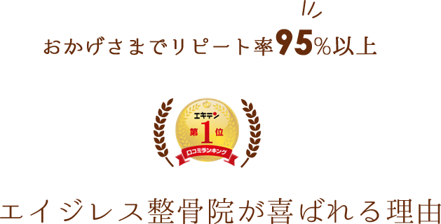 エイジレス整骨院が喜ばれる理由