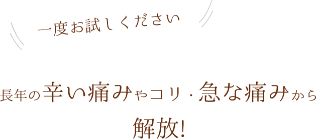一度お試しください